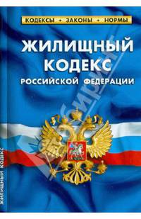 Жилищный кодекс Российской Федерации по состоянию на 01 октября 2012 года