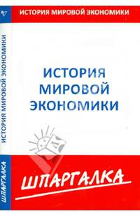 Шпаргалка по история мировой экономики