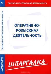 Шпаргалка по оперативно-розыскной деятельности