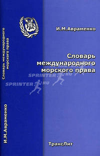 Словарь международного морского права - 2-е изд.