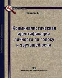 Криминалистическая идентификация личности по голосу и звучащей речи - 2 изд.
