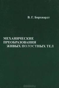 Механические преобразования живых полостных тел