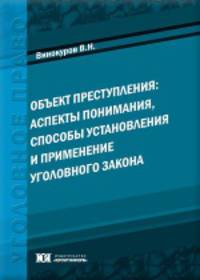 Объект преступления: аспекты понимания, способы установления и применение уголовного закона: Монография