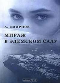 Мираж в Эдемском саду. Фантазия на тему последней любви
