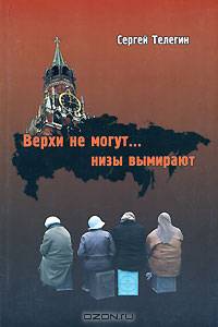 Верхи не могут… низы - вымирают...