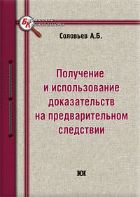 Получение и использование доказательств на предварительном следствии: Монография