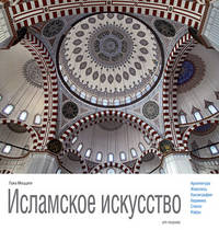 Исламское Искусство (подарочное издание)