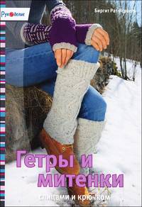 Гетры и митенки спицами и крючком