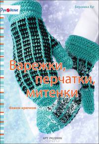 Рукоделие. Варежки, перчатки, митенки. Вязание крючком