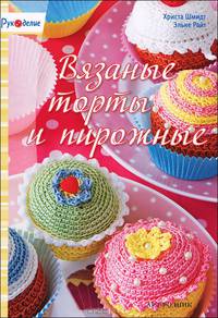 Рукоделие. Вязаные торты и пирожные