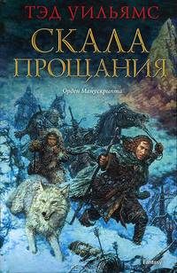 Фэнтези. Скала Прощания