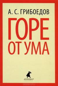 Горе от ума (9 класс)