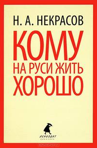 Кому на Руси жить хорошо.(переплет)