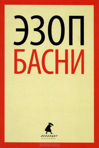 Эзоп. Басни