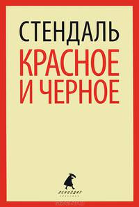 Красное и черное. (доп) (шт.)