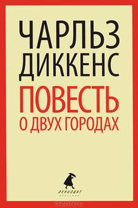 Повесть о двух городах