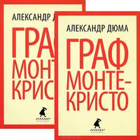 Граф Монте-Кристо (количество томов: 2)