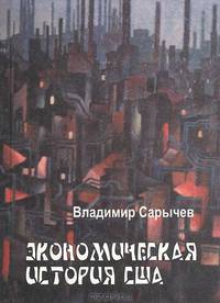 Экономическая история США