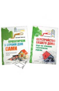 Комплект (3 в 1): Проектируем и строим дом сами+ Обустройство вашего дома + Современная отделка: сайдинг, гипсокартон...