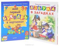 Азбука в загадках. Мой первый букварь в картинках (комплект из 2 книг)