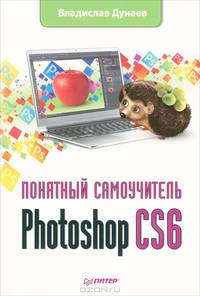 Photoshop CS6. Понятный самоучитель