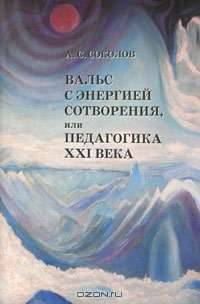 Вальс с Энергией Сотворения, или Педагогика XXI века. Книга 1. Начала начал