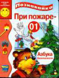 При пожаре - 01: Азбука безопасности. - (Познавайка) - (Книжка-малышка на картоне))