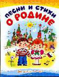 Песни и стихи о Родине, для детей 5 - 7 лет - Серия - Для самых маленьких