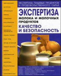 Экспертиза молока и молочных продуктов. Качество и безопасность. - (Экспертиза пищевых продуктов)