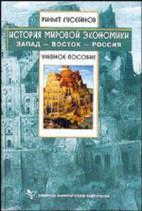 История мировой экономики: Запад-Восток-Россия. Учебное пособие