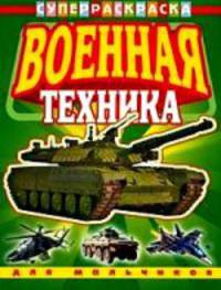 Военная техника. Серия: Для мальчиков. СуперРаскраска.