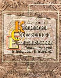 Концепции современного естествознания. Основной курс в вопросах и ответах