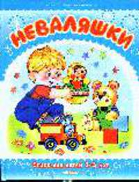 Неваляшки. Стихи для детей 2-3 лет - Серия: Для самых маленьких