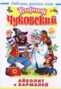 Айболит и Бармалей ( художник В.А Жигарев ). Серия: "Любимые детские книги"