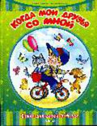 Когда мои друзья со мной. Стихи для детей 3-4 лет. Серия: Для самых маленьких