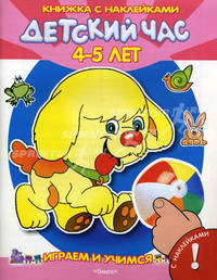 Детский час 4-5 лет. (Серия: 'Я учусь' Играем и учимся)