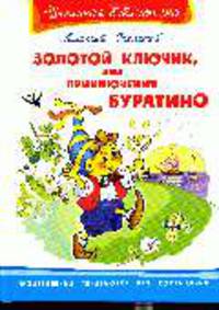 Золотой ключик, или Приключения Буратино (Школьная библиотека)