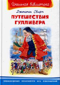 Путешествия Гулливера (114 стр.+18 цв. иллюстраций). Серия: "Школьная библиотека"
