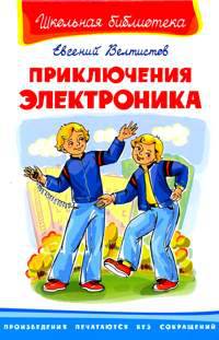 Приключения Электроника (208 стр.+26 цв. иллюстраций). Серия: "Школьная библиотека"