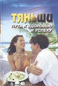 Тяньши: путь к здоровью и успеху