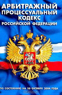 Арбитражный процессуальный кодекс Российской Федерации