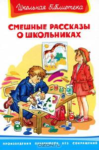 Смешные рассказы о школьниках.