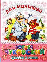 Сказки и стихи (пухлая обл.). Серия: "Для малышей"