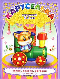 Для детей 3-5 лет (пухлая обл.). Серия: "Каруселька"