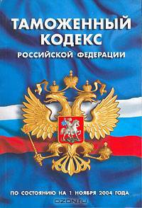 Таможенный кодекс Российской Федерации. По состоянию на 1 ноября 2004 г.