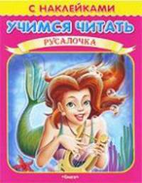 Русалочка (Книжка с наклейками. 'Учимся читать')