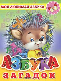 Азбука загадок (Серия: Моя любимая азбука)
