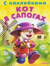(Накл) Сказка с наклейками. 'Читаем сами' Кот в сапогах