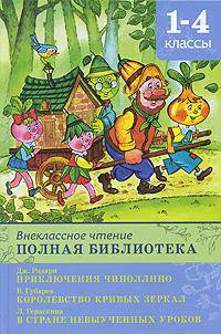 Полная библиотека. Внеклассное чтение. 1-4 классы. Родари Дж. "Приключения Чиполлино", Губарев В. "Королевство кривых зеркал", Гераскина Л. "В Стране Невыученных Уроков"