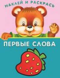 (Накл) Книжка с наклейками. 'Наклей и раскрась' Выпуск 1 'Клубника'